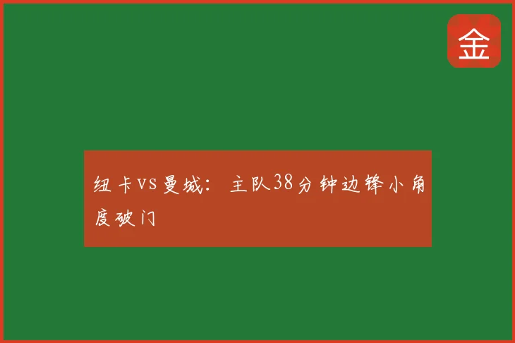 纽卡vs曼城:主队38分钟边锋小角度破门