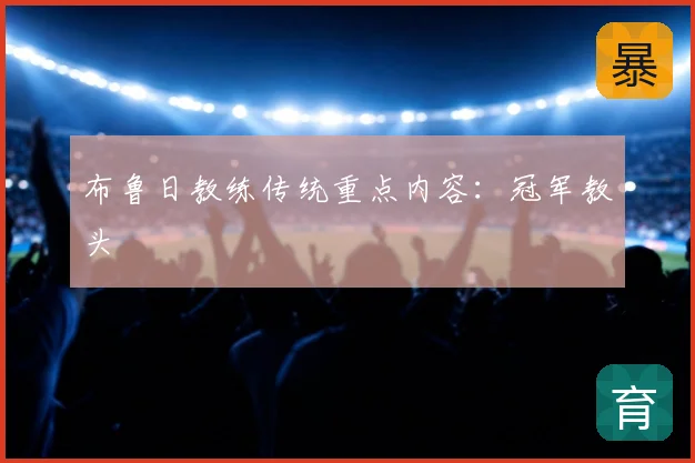 布鲁日教练传统重点内容:冠军教头