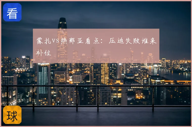 蒙扎vs热那亚看点:压迫失败谁来补位