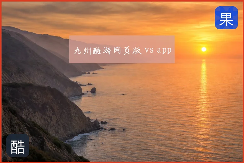 九州酷游网页版 vs app