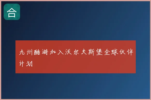 九州酷游加入沃尔夫斯堡全球伙伴计划