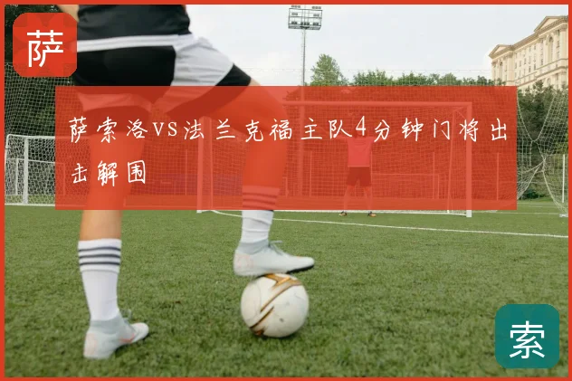 萨索洛vs法兰克福主队4分钟门将出击解围