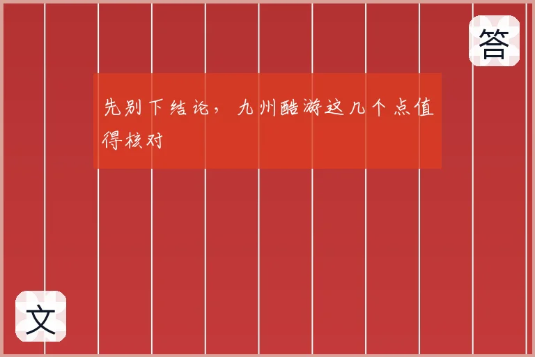 先别下结论，九州酷游这几个点值得核对
