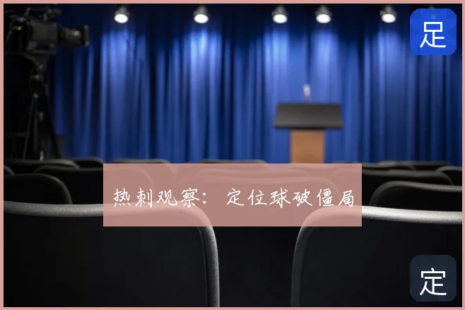 热刺观察：定位球破僵局