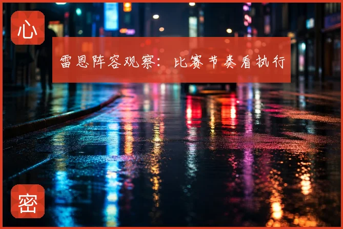 雷恩阵容观察：比赛节奏看执行