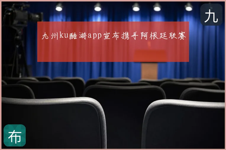 九州ku酷游app宣布携手阿根廷联赛