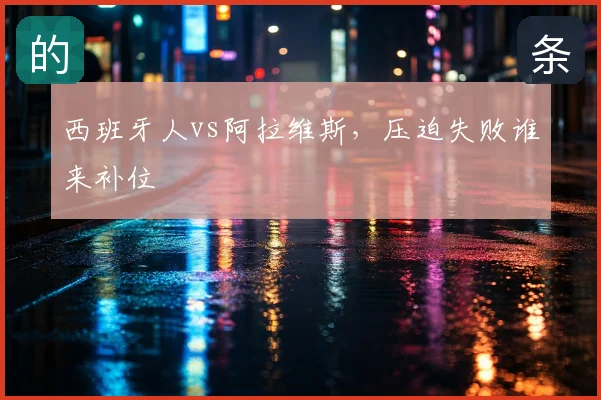 西班牙人vs阿拉维斯，压迫失败谁来补位