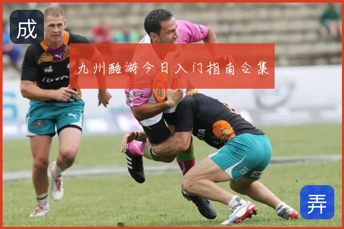 九州酷游今日入门指南合集